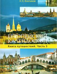Европейский калейдоскоп (книга путешествий) : в 3-х частях