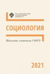 Школьные олимпиады СПбГУ 2021 : социология