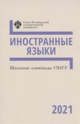 Школьные олимпиады СПбГУ 2021 : иностранные языки : учебно-методическое пособие