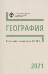 Школьные олимпиады СПбГУ 2021 : география : учебно--методическое пособие
