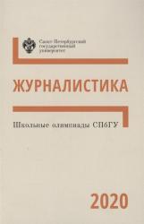 Школьные олимпиады СПбГУ : журналистика 2020 : учебно--методическое пособие