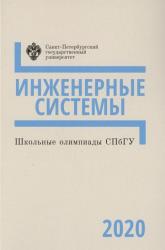 Школьные олимпиады СПбГУ : инженерные системы 2020 : учебно--методическое пособие