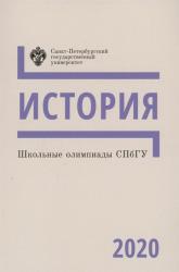 Школьные олимпиады СПбГУ : история 2020 : учебно--методическое пособие
