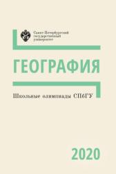 Школьные олимпиады СПбГУ : география 2020