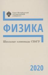 Школьные олимпиады СПбГУ : физика 2020 : учебно--методическое пособие