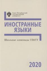 Школьные олимпиады СПбГУ : иностранные языки 2020 : учебно--методическое пособие