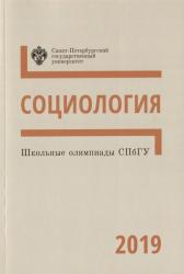 Школьные олимпиады СПбГУ 2019 : социология : учебно--методическое пособие