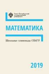 Школьные олимпиады СПбГУ : математика 2019