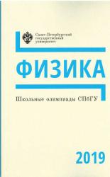 Школьные олимпиады СПбГУ : физика 2019