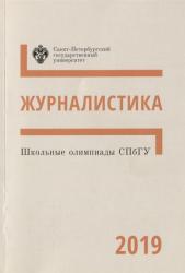 Школьные олимпиады СПбГУ 2019 : журналистика : учебно--методическое пособие