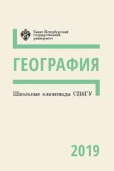 Школьные олимпиады СПбГУ : география 2019