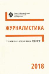 Школьные олимпиады СПбГУ 2018 : журналистика
