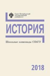 Школьные олимпиады СПбГУ 2018 : история