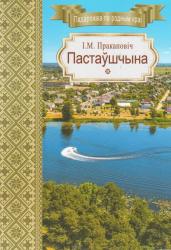 Пастаўшчына