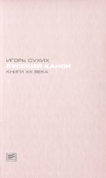 Русский канон : книги XX века