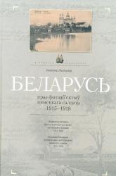 Беларусь через фотообъектив немецкого солдата, 1915-1918 = Беларусь праз фотааб'ектыў нямецкага салдата, 1915-1918 = Belarus durch das Fotoobjektiv des deutschen Soldaten, 1915-1918