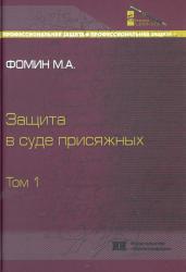 Защита в суде присяжных : монография