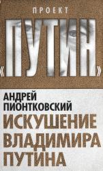 Искушение Владимира Путина