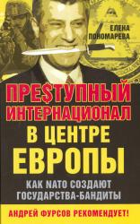 Преступный интернационал в центре Европы : как NATO создают государства-бандиты