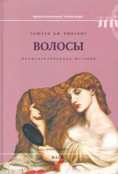 Волосы : иллюстрированная история = Hair: an illustrated history
