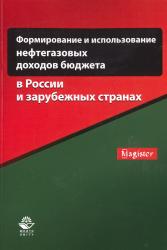 Формирование и использование нефтегазовых доходов бюджета в России и зарубежных странах