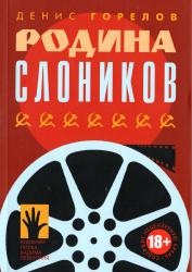 Родина слоников