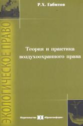 Теория и практика воздухоохранного права: монография