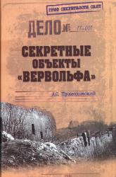 Секретные объекты "Вервольфа"