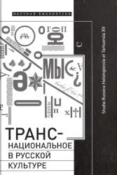 Транснациональное в русской культуре