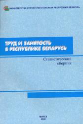 Труд и занятость в Республике Беларусь : статистический сборник
