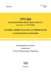 Труды Математического института им. В.А. Стеклова