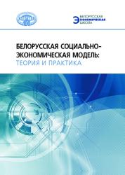 Белорусская социально-экономическая модель: теория и практика