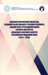 Библиографический указатель изданий Федерального государственного бюджетного учреждения науки Горного института Кольского научного центра Российской академии наук : (2014-2018)