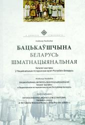 Бацькаўшчына : Беларусь шматнацыянальная  : каталог выставы ў Нацыянальным Гістарычным музеі Рэспублікі Беларусь = Бацькаўшчына : Беларусь многонациональная : каталог выставки в Национальном Историческом музеи Республики Беларусь = Batskaushchyna : Belarus Multinational : Exibition Catalogue at the National Historical Museum of the Republic of Belarus