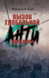 Вызов глобальной Антисистемы