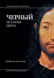 Черный : история цвета