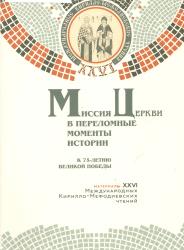 Миссия Церкви в переломные моменты истории : к 75-летию Великой Победы : материалы XXVI Международных Кирилло-Мефодиевских чтений