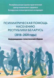 Психиатрическая помощь населению Республики Беларусь (2018-2020 гг.) : информационно-статистический сборник