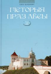 Гісторыя праз лёсы