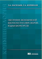 Обеспечение экономической безопасности в сфере оборота водных биоресурсов : монография