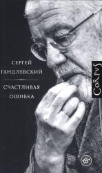 Счастливая ошибка : стихи и эссе о стихах