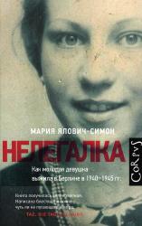 Нелегалка: Как молодая женщина выжила в Берлине в 1940--1945 гг. = Untergetaucht: Eine junge Frau überlebt in Berlin 1940--1945