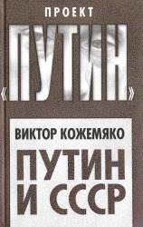 Путин и СССР