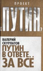 Путин в ответе за всё