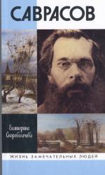 Саврасов