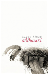 Абдымкі : кніга паэзіі