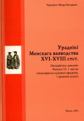 Ураднікі (пасады, тытулы) Менскага ваяводства XVI-XVIII стагоддзяў : біяграфічны даведнік