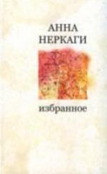 Собрание сочинений в двух томах [Неркаги, А.]