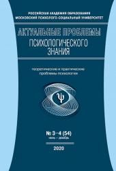 Актуальные проблемы психологического знания
