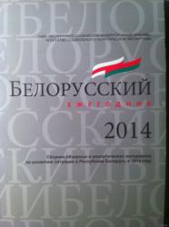 Беларусский ежегодник : сборник обзорных и аналитических материалов по развитию ситуации в Республике Беларусь